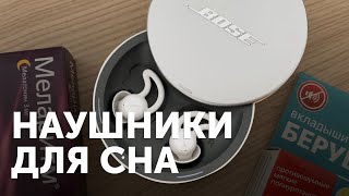 Bose SleepBuds. Беруши или наушники?