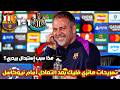 تصريحات هانزي فليك بعد تعادل برشلونة 1 1 مع نيوكاسل في دوري الأبطال