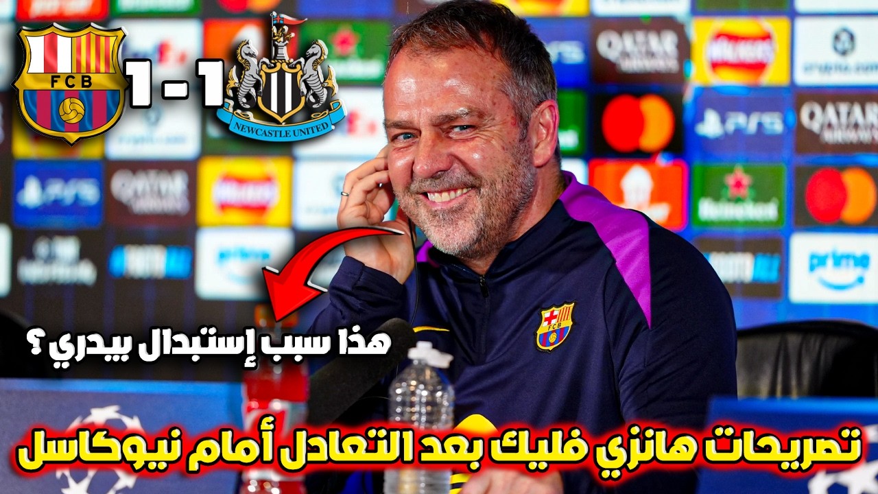 تصريحات هانزي فليك بعد تعادل برشلونة 1-1 مع نيوكاسل في دوري الأبطال
