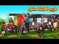      urdu story  stories in urdu  urdu fairy tales  urdu kahaniya