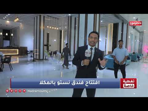 تغطية خاصة - إفتتاح فندق نستو السياحي بالمكلا