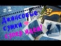 ✂️Как сшить джинсовую сумку Часть 2! Супер Идеи!🔆/How to sew a denim bag Part 2!Super ideas!