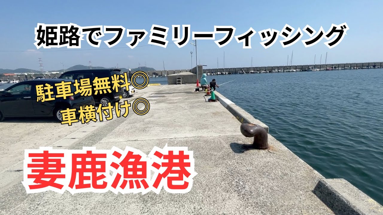 【釣り場紹介#7】姫路　妻鹿漁港　駐車場無料　車横付け可