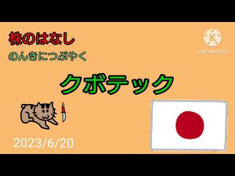 【クボテック】株のはなしのんきにつぶやく