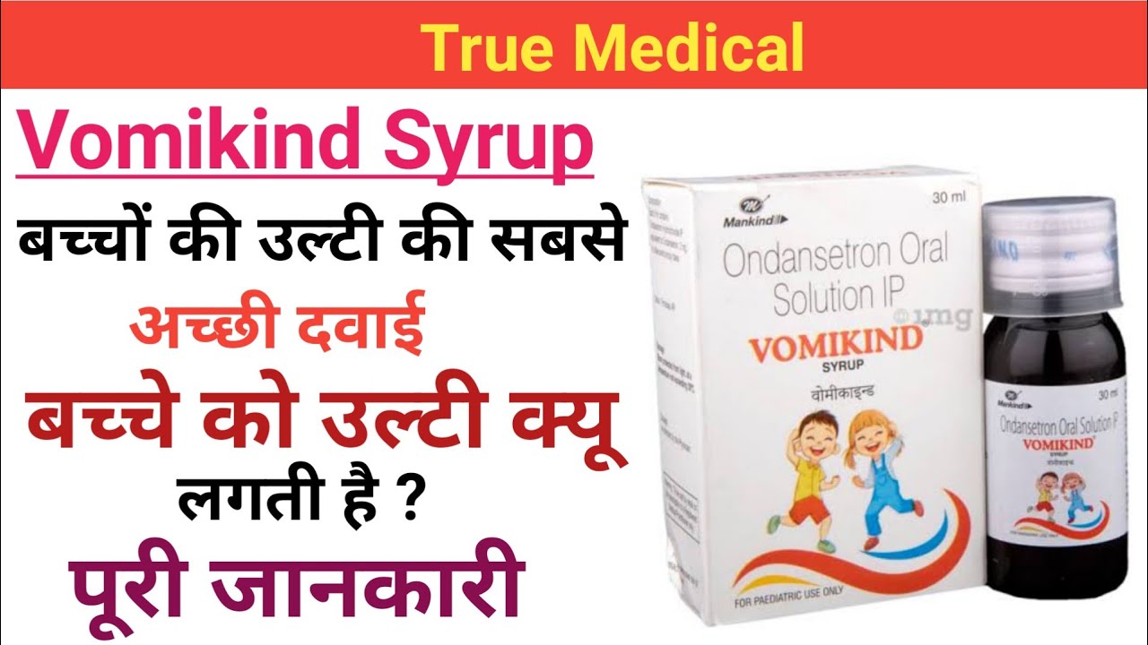 Vomikind syrup uses, price,side effects, composition substitute in