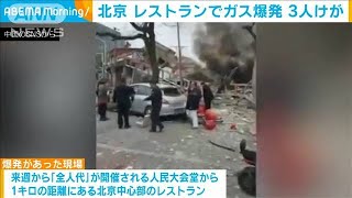 北京中心部のレストランでガス爆発　3人けが(2021年2月24日)