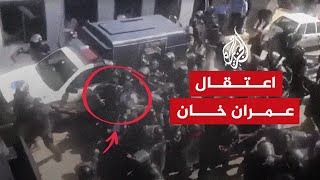 شاهد| لحظة اعتقال رئيس الوزراء الباكستاني السابق عمران خان