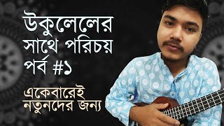 Ukulele for Absolute Beginners Part#1 Bangla ukulele lesson | Mr Samir