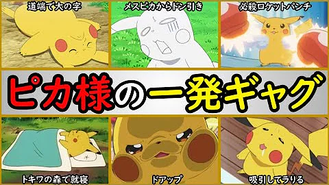 爆笑 ピカチュウの顔芸ランキング 1番面白いのは サトシのピカチュウを解説 Mp3