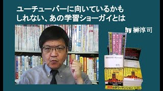 ユーチューバーに向いているかもしれない、あの学習ショーガイとは　by 榊淳司