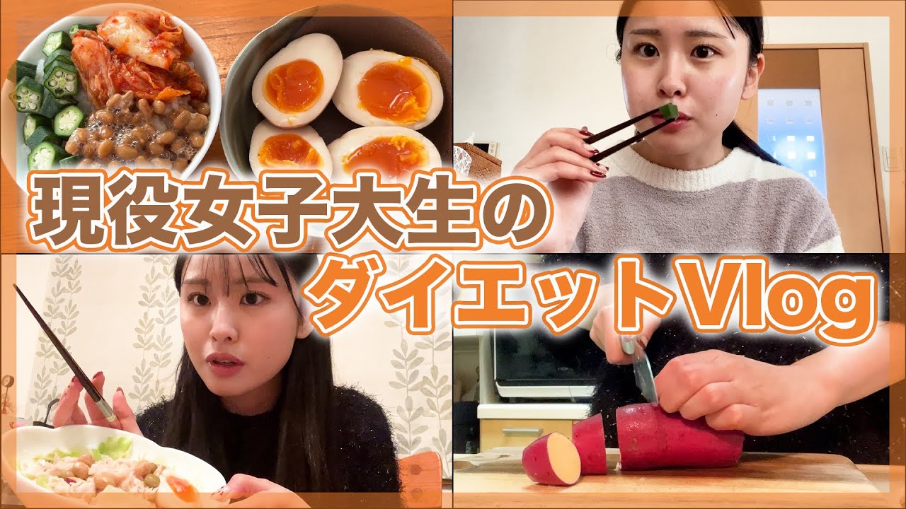 【ダイエットVlog】最近体重増えたから現役女子大学生のダイエット飯！！
