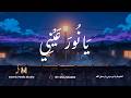 نشيد يانور عيني في حب رسول الله ﷺ 2026 