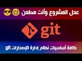      كافة اساسيات جيت و جيت هب