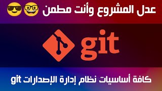 Full git tutorial with github | كافة اساسيات جيت و جيت هب screenshot 5