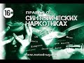 Правда о наркотиках - синтетические наркотики