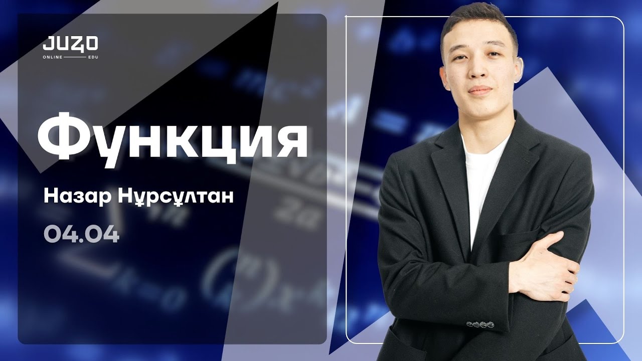 ФУНКЦИЯ | МАТЕМАТИКА | НҰРСҰЛТАН АҒАЙ