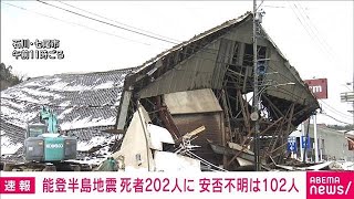 能登半島地震　死者202人　安否不明102人(2024年1月9日)