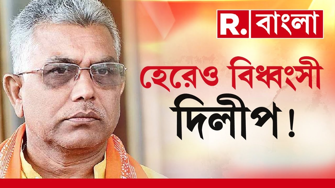 Dilip Ghosh News LIVE | লোকসভা ভোটে হারের পর একী বললেন দিলীপ ঘোষ? R Bangla LIVE