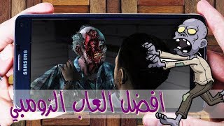 افضل 5 العاب الزومبي المشوقة للاندرويد لهذا الشهر اكتوبر 2017 ستعشقهم screenshot 5