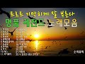 명품 레전드 노래모음 명품 레전드 노래모음
