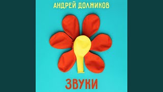 картинка: Звуки