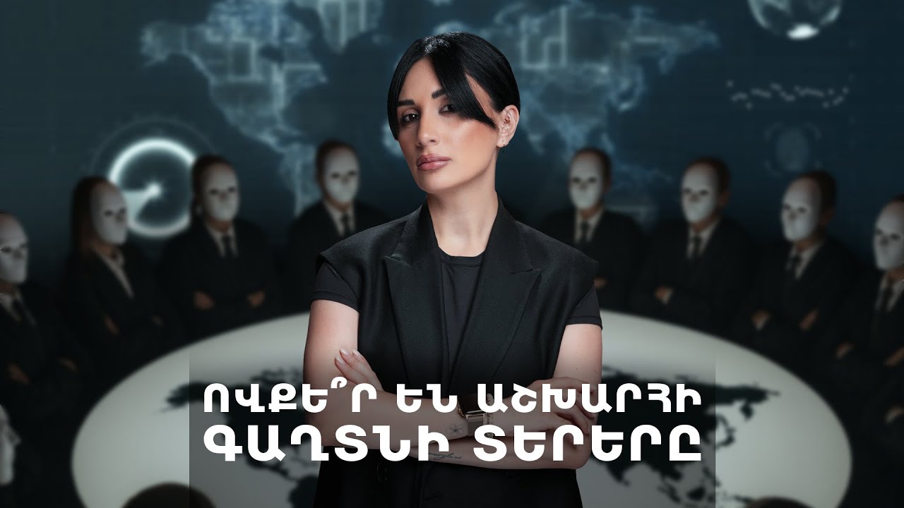 Ովքե՞ր են աշխարհի գաղտնի տերերը