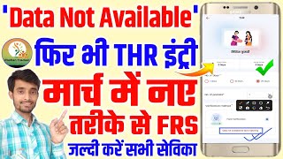 मार्च माह में Data Not Available For Face Match Problem Solution | फिर भी ऐसे करें THR Data Entry