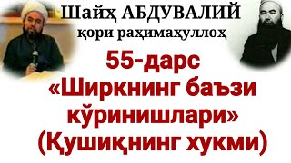 картинка: 55-Дарс: «Қўшиқ ҳукми, ШИРКнинг баъзи кўринишлари» (Шайҳ Абдували қори раҳимаҳуллоҳ)