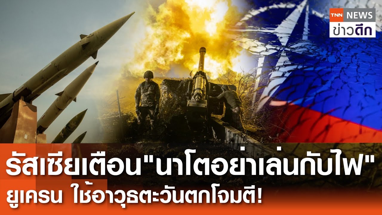 ระอุ! ยึดดินแดนยูเครนเพิ่ม รัสเซียเตือนนาโตเสี่ยงสงคราม | TNN ข่าวค่ำ | 1 มิ.ย. 67