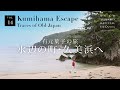 vol.14 有元葉子の旅 水辺の町・久美浜へ