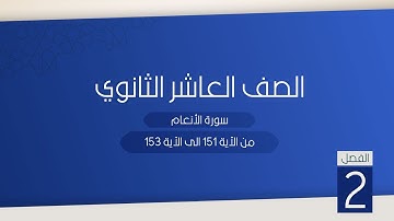 المرحلة الثانوية / الصف العاشر الثانوي / الفصل الدراسي الثاني/ سورة الانعام 151-153