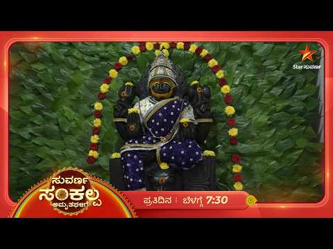 ಶ್ರೀ ಬನಶಂಕರಿ ಅಮ್ಮನವರ ಶಾಂತ ಮೂರ್ತಿಯ ದರ್ಶನ | 27 Oct 2026 | Suvarna Sankalpa Amruthagalige