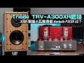 300B 單端 8 瓦 Class A 推得郁 Harbeth P3ESR XD？｜日本 Triode TRV-A300XR 精品合併膽機｜國仁實試｜CC字幕