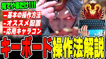【キーマウ初心者】キーボード操作に最速で慣れる設定＆練習方法を徹底解説！【APEX LEGENDS】