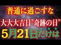 【斎藤一人】至急※早めにご覧ください!…5/19だけは絶対普通に過ごさないで!なぜか“奇跡だらけになる”このタイミングで見てください。