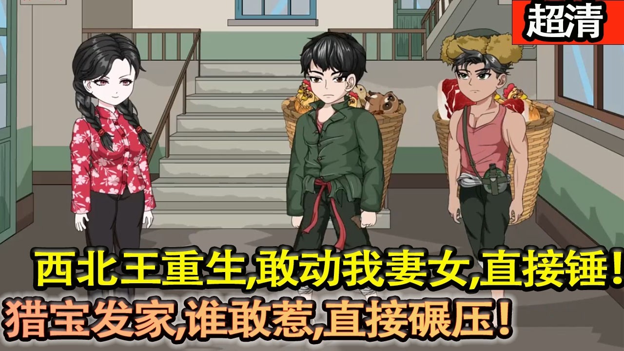 沙雕動畫【1977，西北王重生歸位！誰敢動我妻女，直接碾壓！祁連山就是我家，獵寶暴富，爽到無邊！】#乖仔动画