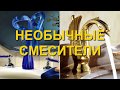 НЕОБЫЧНЫЕ СМЕСИТЕЛИ. Самые интересные тенденции