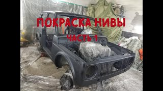 Покраска Нивы своими руками. Грунтовка. Часть 1