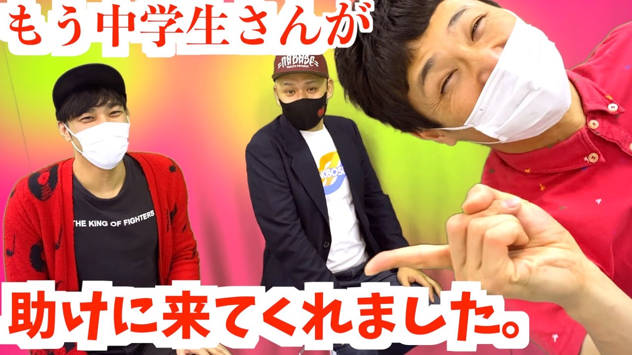 【Mr.ポジティブ】もう中学生さんが助けに来てくれました！【もう中誕生秘話】