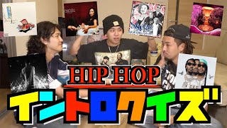 【HIPHOP】第４回！！早押しイントロクイズ！！【US・日本語MIX】