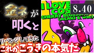【GITADORA】I LOVE COSMOS～MASTER 8.40~98.38% 金ネームが叩いてみたdrummaniaドラムマニア