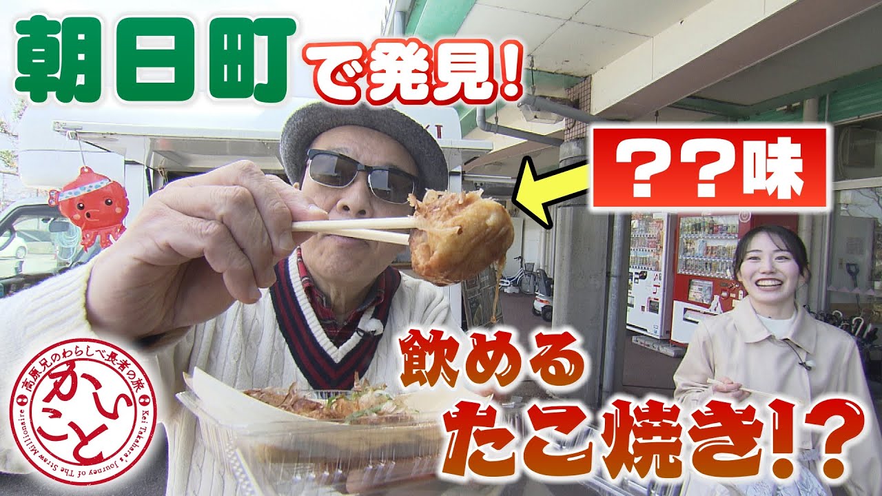 アッツアツ！変わり種キッチンカーたこやきとは？【高原兄のかいこと