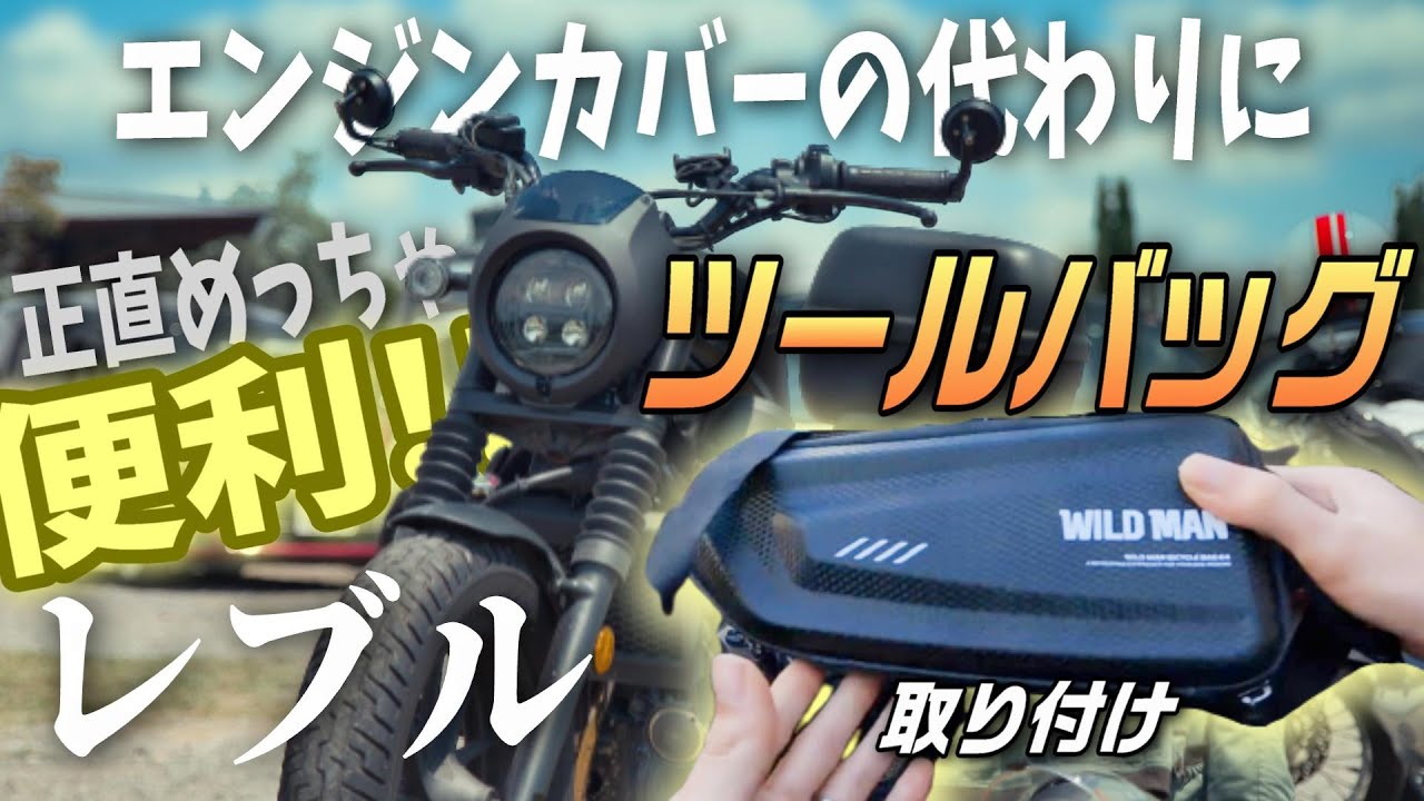 Rebel250/CMX300】How To Install Universal Toolbag【Motorcycle DIY 