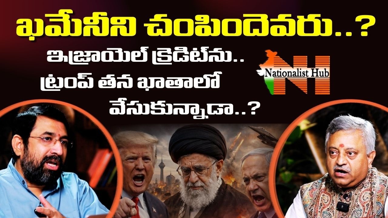 Who Kill*d Khamenei..? | Mamidi Giridhar | Sai Krishna | Nationalist Hub