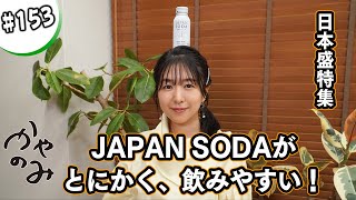 かやのみ#153「日本盛さん特集！JAPAN SODAをオススメしたい！」