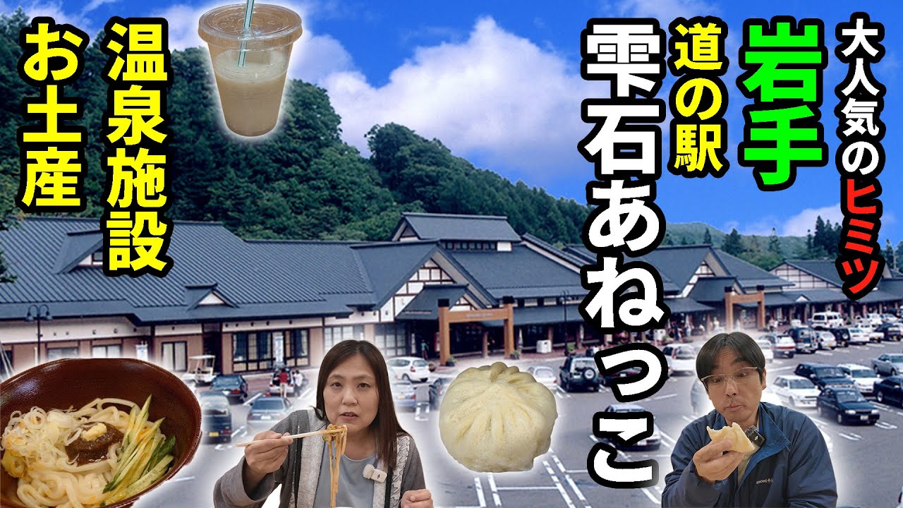 【岩手車中泊旅】アラフィフ夫婦と３わんで岩手旅 1日楽しめる「道の駅雫石あねっこ」を探訪！大人気の秘密に迫る！