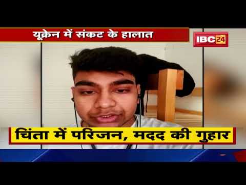 Russia-Ukraine War : यूक्रेन में संकट के हालात | चिंता में परिजन, मदद की गुहार | देखिए पूरी Report