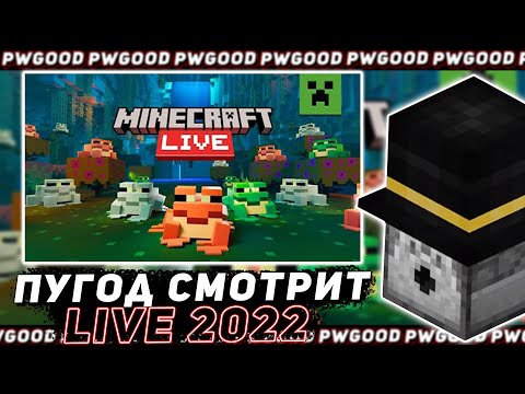 ПУГОД СМОТРИТ: "Minecraft Live 2022: Announcement Trailer"