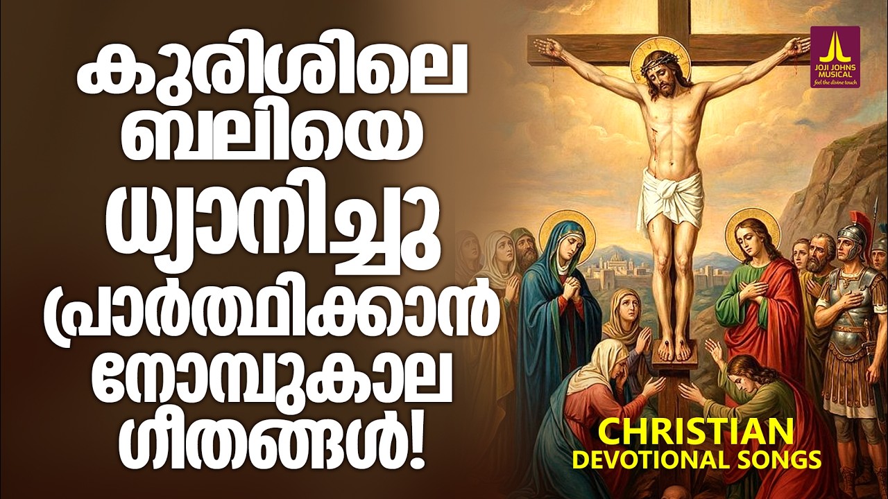 കുരിശിലെ ബലിയെ ധ്യാനിച്ചു പ്രാർത്ഥിക്കാൻ നോമ്പുകാല ഗീതങ്ങൾ | Joji Johns Christian Melody Songs