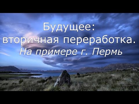 Переработка вторсырья в Перми